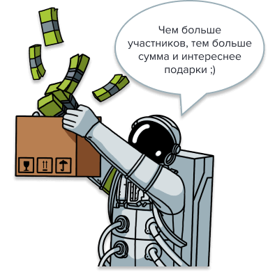Чем больше участников, тем больше сумма и интереснее подарки ;)